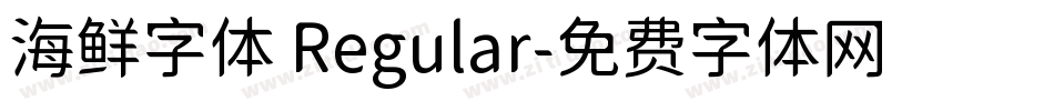 海鲜字体 Regular字体转换